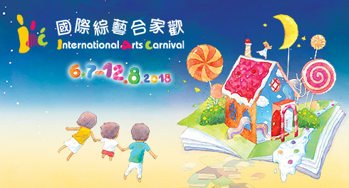 國際綜藝合家歡  International Arts Carnival